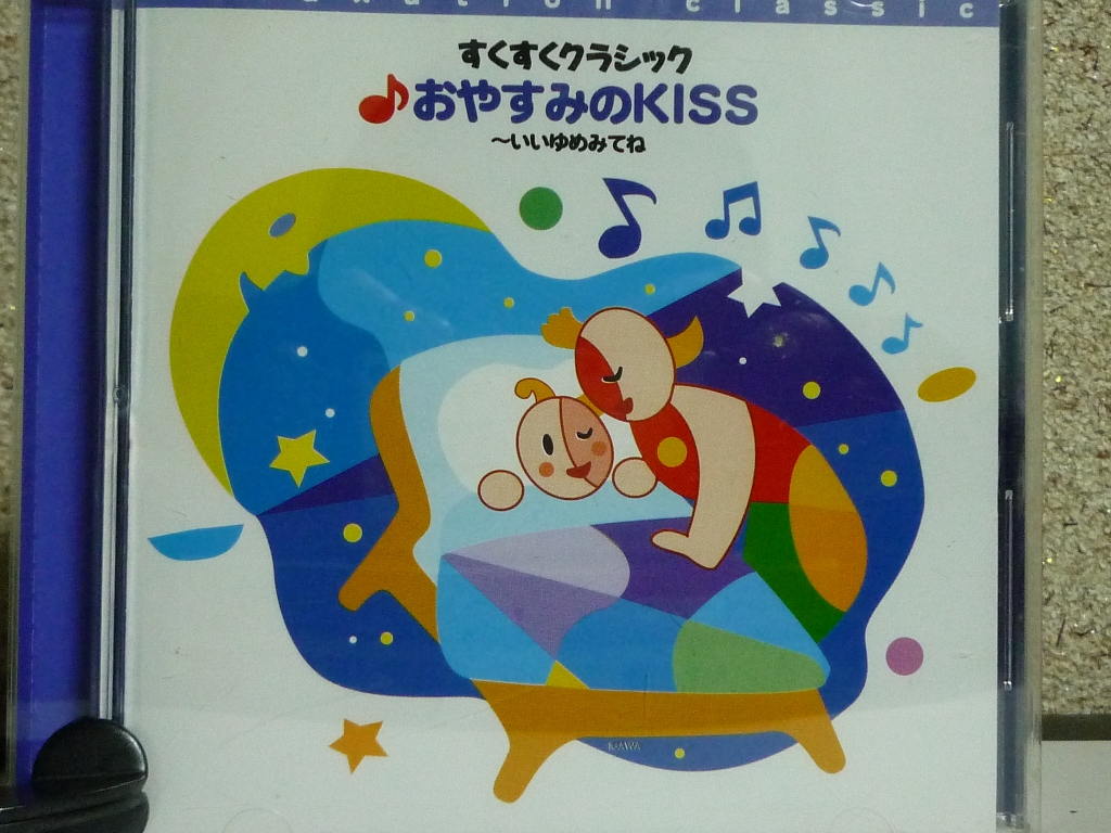 クラシック すくすくクラシック おやすみのＫＩＳＳ